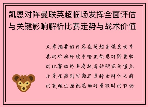 凯恩对阵曼联英超临场发挥全面评估与关键影响解析比赛走势与战术价值研究