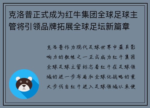 克洛普正式成为红牛集团全球足球主管将引领品牌拓展全球足坛新篇章