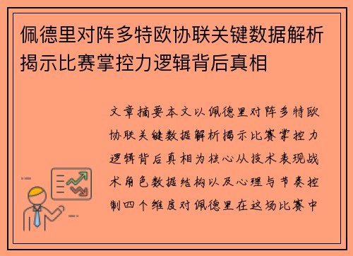 佩德里对阵多特欧协联关键数据解析揭示比赛掌控力逻辑背后真相