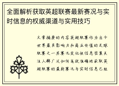 全面解析获取英超联赛最新赛况与实时信息的权威渠道与实用技巧