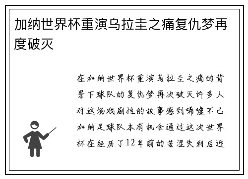 加纳世界杯重演乌拉圭之痛复仇梦再度破灭