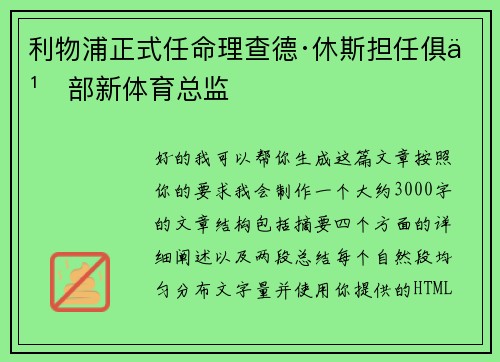 利物浦正式任命理查德·休斯担任俱乐部新体育总监