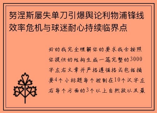 努涅斯屡失单刀引爆舆论利物浦锋线效率危机与球迷耐心持续临界点