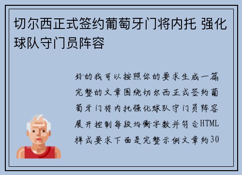 切尔西正式签约葡萄牙门将内托 强化球队守门员阵容