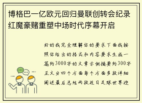 博格巴一亿欧元回归曼联创转会纪录红魔豪赌重塑中场时代序幕开启