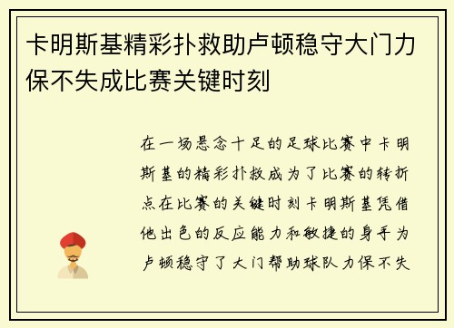 卡明斯基精彩扑救助卢顿稳守大门力保不失成比赛关键时刻
