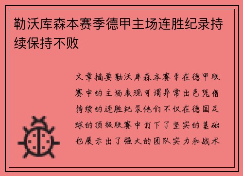 勒沃库森本赛季德甲主场连胜纪录持续保持不败