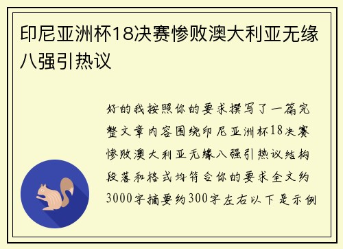 印尼亚洲杯18决赛惨败澳大利亚无缘八强引热议
