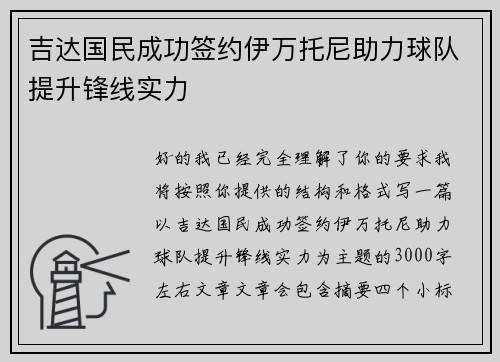 吉达国民成功签约伊万托尼助力球队提升锋线实力