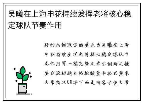 吴曦在上海申花持续发挥老将核心稳定球队节奏作用