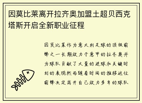 因莫比莱离开拉齐奥加盟土超贝西克塔斯开启全新职业征程