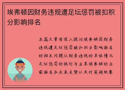 埃弗顿因财务违规遭足坛惩罚被扣积分影响排名