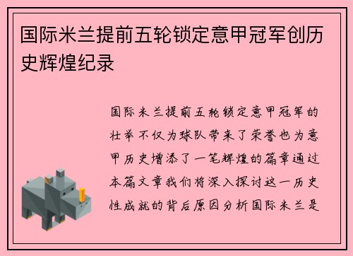 国际米兰提前五轮锁定意甲冠军创历史辉煌纪录