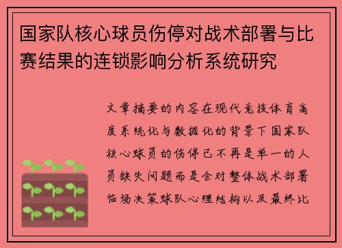 国家队核心球员伤停对战术部署与比赛结果的连锁影响分析系统研究