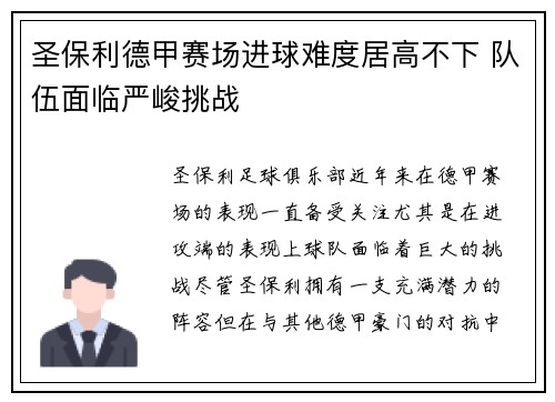 圣保利德甲赛场进球难度居高不下 队伍面临严峻挑战