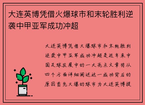 大连英博凭借火爆球市和末轮胜利逆袭中甲亚军成功冲超