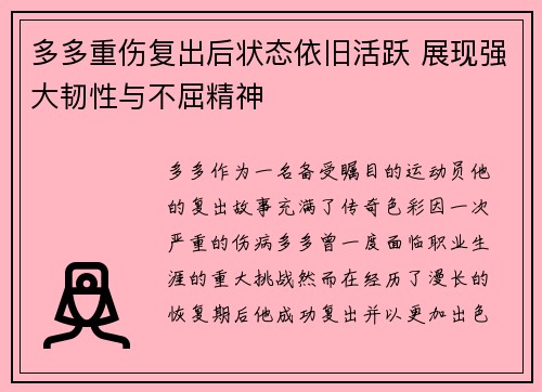 多多重伤复出后状态依旧活跃 展现强大韧性与不屈精神