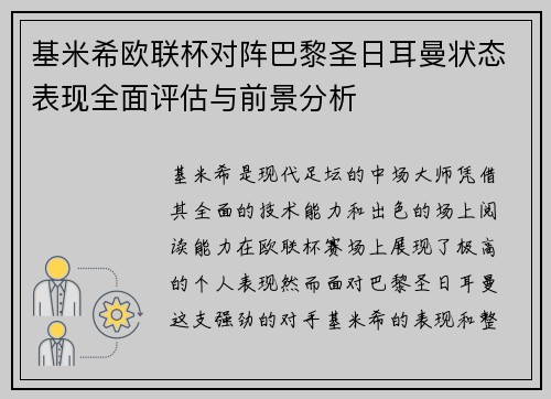 基米希欧联杯对阵巴黎圣日耳曼状态表现全面评估与前景分析