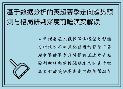 基于数据分析的英超赛季走向趋势预测与格局研判深度前瞻演变解读