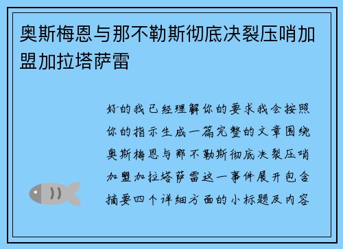 奥斯梅恩与那不勒斯彻底决裂压哨加盟加拉塔萨雷