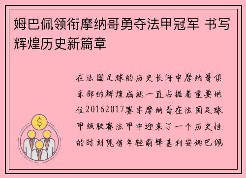 姆巴佩领衔摩纳哥勇夺法甲冠军 书写辉煌历史新篇章