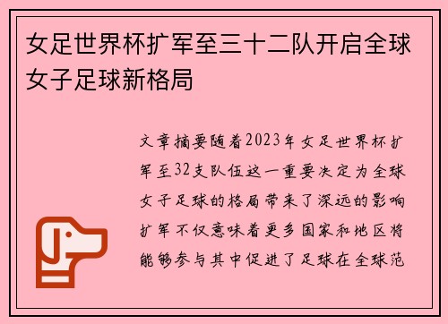 女足世界杯扩军至三十二队开启全球女子足球新格局