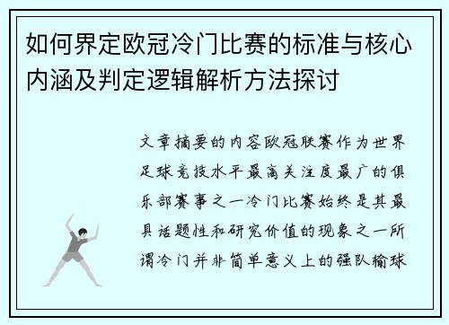 如何界定欧冠冷门比赛的标准与核心内涵及判定逻辑解析方法探讨