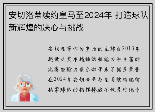 安切洛蒂续约皇马至2024年 打造球队新辉煌的决心与挑战