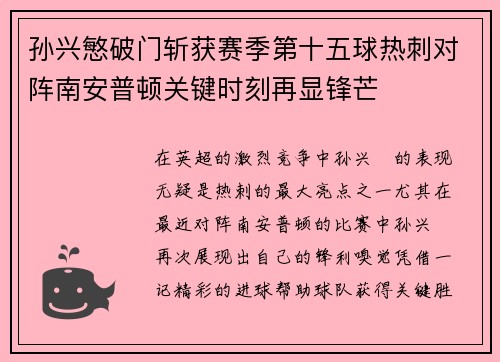 孙兴慜破门斩获赛季第十五球热刺对阵南安普顿关键时刻再显锋芒