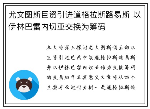 尤文图斯巨资引进道格拉斯路易斯 以伊林巴雷内切亚交换为筹码
