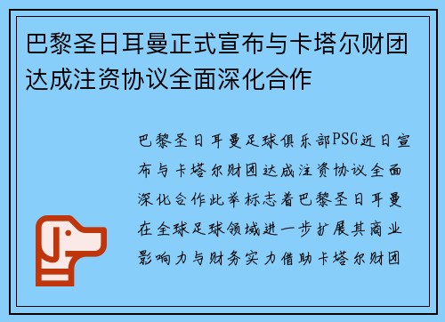 巴黎圣日耳曼正式宣布与卡塔尔财团达成注资协议全面深化合作