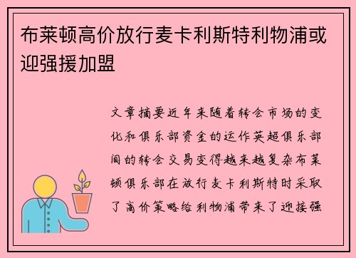 布莱顿高价放行麦卡利斯特利物浦或迎强援加盟