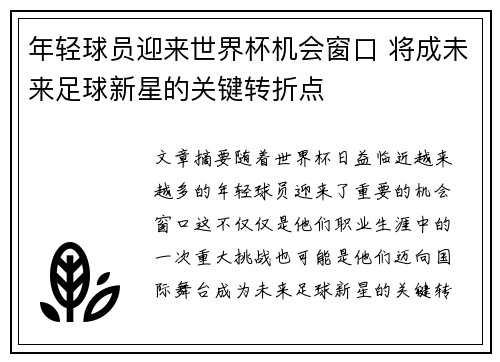 年轻球员迎来世界杯机会窗口 将成未来足球新星的关键转折点