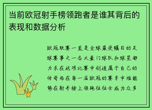当前欧冠射手榜领跑者是谁其背后的表现和数据分析