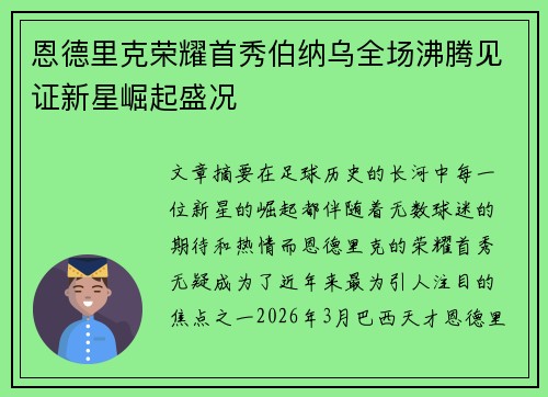 恩德里克荣耀首秀伯纳乌全场沸腾见证新星崛起盛况