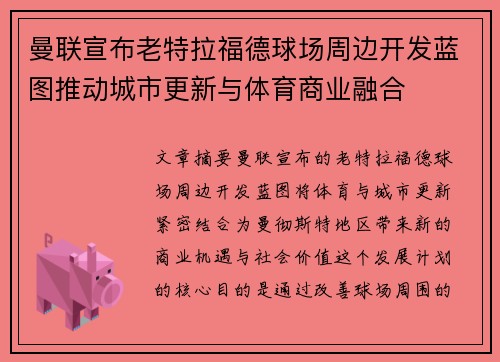 曼联宣布老特拉福德球场周边开发蓝图推动城市更新与体育商业融合