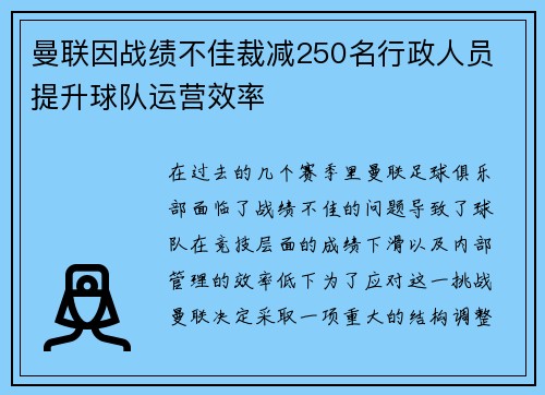 曼联因战绩不佳裁减250名行政人员 提升球队运营效率