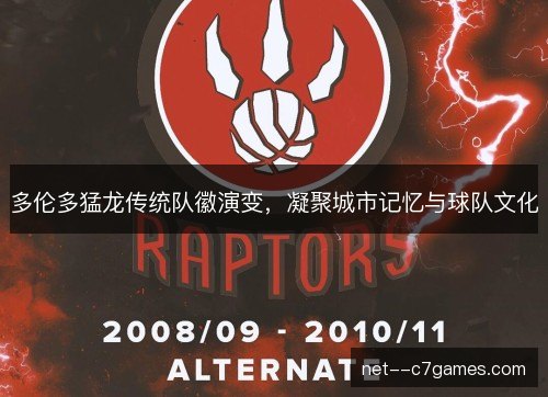 多伦多猛龙传统队徽演变，凝聚城市记忆与球队文化